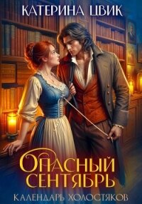 Опасный сентябрь - Цвик Катерина Александровна (читать книги онлайн бесплатно полностью без .TXT, .FB2) 📗