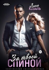 За твоей спиной - Коваль Лина (книги бесплатно .txt, .fb2) 📗