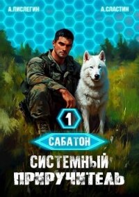 Системный приручитель 1 (СИ) - Пислегин Алексей (бесплатные книги полный формат .txt, .fb2) 📗
