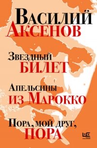 Звездный билет. Апельсины из Марокко. Пора, мой друг, пора - Аксенов Василий Павлович (мир книг txt, fb2) 📗