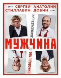 Мужчина – руководство по эксплуатации - Добин Анатолий (читать книги онлайн бесплатно полностью .txt, .fb2) 📗
