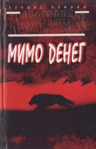 Мимо денег - Афанасьев Анатолий Владимирович (читать книги онлайн бесплатно без сокращение бесплатно .TXT, .FB2) 📗