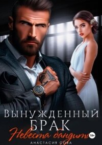 Вынужденный брак. Невеста бандита - Сова Анастасия (лучшие бесплатные книги .TXT, .FB2) 📗