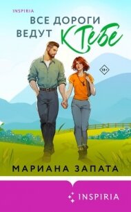 Все дороги ведут к тебе - Запата Марианна (хорошие книги бесплатные полностью .txt, .fb2) 📗