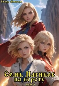 Семь Нагибов на версту часть 6 (СИ) - Машуков Тимур (книги без регистрации бесплатно полностью txt, fb2) 📗