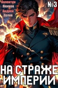 На страже Империи. Том 3 (СИ) - Якимов Валентин (читаем бесплатно книги полностью TXT, FB2) 📗