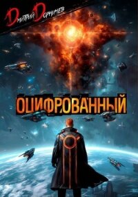 Оцифрованный. Том 9 (СИ) - Дорничев Дмитрий (бесплатные онлайн книги читаем полные версии TXT, FB2) 📗