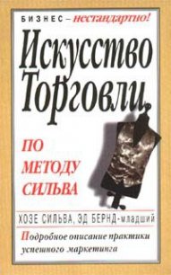 Искусство торговли по методу Сильва - Бернд Эд (серии книг читать онлайн бесплатно полностью .txt) 📗