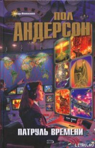 Нам, пожалуй, пора идти - Андерсон Пол Уильям (е книги TXT) 📗