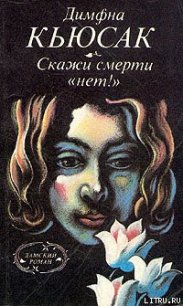 Скажи смерти «нет!» - Кьюсак Димфна (читать книги полностью без сокращений txt) 📗