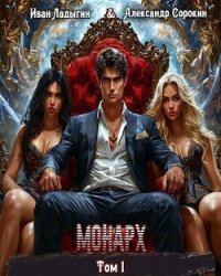 Монарх (СИ) - Сорокин Александр Сергеевич (читать полностью бесплатно хорошие книги TXT, FB2) 📗