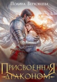 Присвоенная Драконом - Верховцева Полина (читаем книги .txt, .fb2) 📗