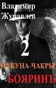 Бояринъ из куна-чакры 2 (СИ) - Журавлев Владимир А. (читаемые книги читать онлайн бесплатно TXT, FB2) 📗