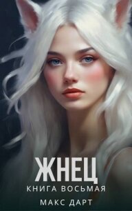 Жнец. Книга восьмая (СИ) - Дарт Макс (серия книг .txt, .fb2) 📗