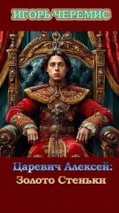 Золото Стеньки (СИ) - Черемис Игорь (читать книги без .TXT, .FB2) 📗