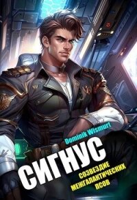 Сигнус. Том 2 (СИ) - Wismurt Dominik (читать книги бесплатно полностью .TXT, .FB2) 📗
