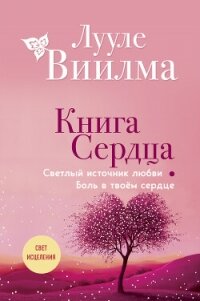 Книга сердца. Светлый источник любви. Боль в твоём сердце - Лууле Виилма (книги бесплатно полные версии .TXT, .FB2) 📗