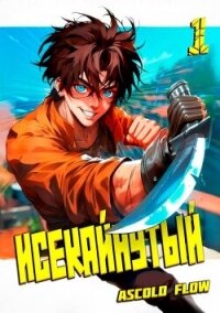 Исекайнутый (СИ) - Flow Ascold (книга жизни TXT, FB2) 📗