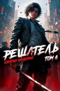 Решатель (СИ) - Мамбурин Харитон Байконурович (бесплатные онлайн книги читаем полные версии .txt, .fb2) 📗