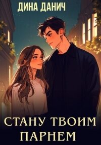 Стану твоим парнем - Данич Дина (читаем книги онлайн без регистрации .txt, .fb2) 📗