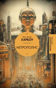 Метрополис - Харбоу Теа фон (книги без сокращений .TXT, .FB2) 📗