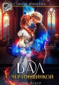 Бал с чертовщинкой (СИ) - Фабер Майя (читаем книги онлайн бесплатно .txt, .fb2) 📗