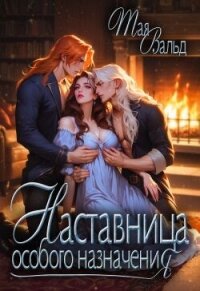 Наставница особого назначения (СИ) - Вальд Тая (книги онлайн полные TXT, FB2) 📗