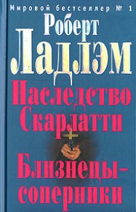 Близнецы-соперники - Ладлэм Роберт (версия книг .TXT) 📗