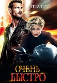 Очень быстро (СИ) - Гут Этта (читать книги онлайн полностью без сокращений txt, fb2) 📗