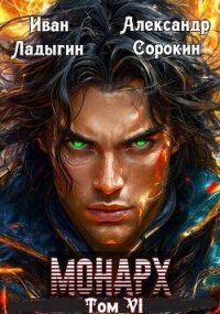 Монарх VI (СИ) - Сорокин Александр Сергеевич (книги онлайн читать бесплатно txt, fb2) 📗