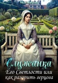Служанка Его Светлости, или Как разорить герцога - Лаврова Мия (читать полную версию книги .TXT, .FB2) 📗
