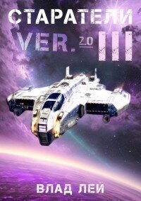 Старатели 3 (СИ) - Лей Влад (книги хорошего качества .TXT, .FB2) 📗