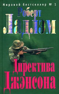 Директива Джэнсона - Ладлэм Роберт (книги бесплатно читать без .TXT) 📗