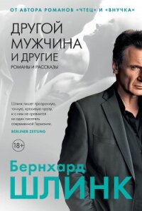 Другой мужчина и другие романы и рассказы - Шлинк Бернхард (лучшие бесплатные книги .TXT, .FB2) 📗