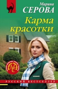 Карма красотки - Серова Марина Сергеевна (читать книги онлайн бесплатно полностью без сокращений .TXT, .FB2) 📗