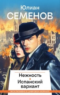 Нежность. Испанский вариант - Семенов Юлиан (читать книги онлайн бесплатно полные версии .txt, .fb2) 📗