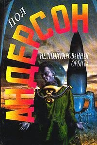 Нелимитированная орбита - Андерсон Пол Уильям (читать книги онлайн бесплатно полные версии .TXT) 📗