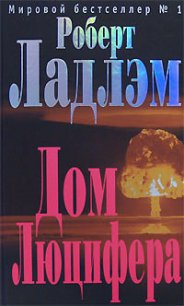 Дом Люцифера - Ладлэм Роберт (книги онлайн полные .txt) 📗