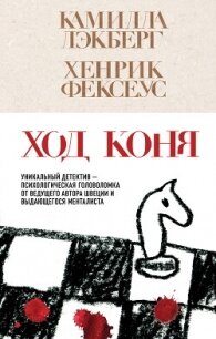 Ход коня - Lackberg Camilla (читать книги бесплатно полностью без регистрации TXT, FB2) 📗