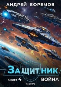 Война (СИ) - Ефремов Андрей (читать книги онлайн бесплатно полностью без txt, fb2) 📗