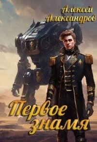 Первое знамя (СИ) - Александров Алексей "Vizivul" (бесплатные версии книг TXT, FB2) 📗