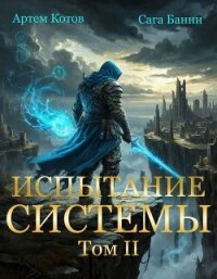 Испытание Системы II (СИ) - Котов Артём (лучшие книги читать онлайн бесплатно без регистрации .TXT, .FB2) 📗