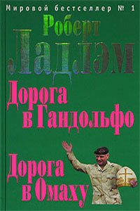 Дорога в Гандольфо - Ладлэм Роберт (читать полностью бесплатно хорошие книги .TXT) 📗