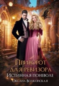 Приворот для ревизора. Истинная поневоле (СИ) - Волконская Оксана (серии книг читать бесплатно .TXT, .FB2) 📗