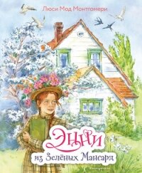 Энни из Зелёных Мансард - Монтгомери Люси Мод (онлайн книги бесплатно полные txt, fb2) 📗