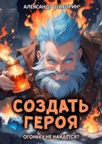 Огоньку не найдется? (СИ) - Шихорин Александр (электронная книга TXT, FB2) 📗