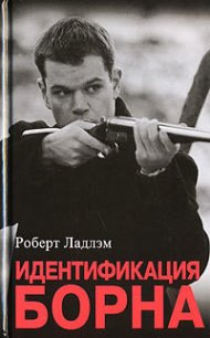 Идентификация Борна - Ладлэм Роберт (книги регистрация онлайн TXT) 📗