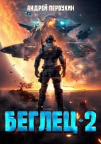 Беглец. Книга вторая (СИ) - Первухин Андрей Евгеньевич (библиотека книг txt, fb2) 📗