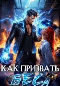 Как призвать Беса. Избранница Хозяина нечисти - Филеберт Леси (онлайн книга без .txt, .fb2) 📗