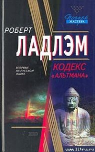 Кодекс «Альтмана» - Ладлэм Роберт (читать книги онлайн .TXT) 📗